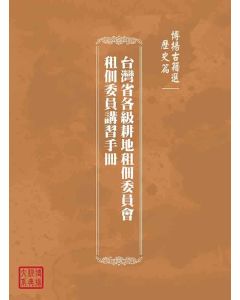 博揚古籍選(歷史篇)：台灣省各級耕地租佃委員會租佃委員講習手冊