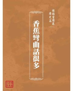 博揚古籍選(歷史篇)：香蕉彎曲話很多