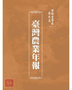 博揚古籍選(歷史篇)：臺灣農業年報