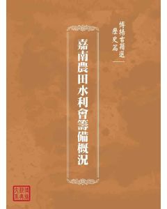 博揚古籍選(歷史篇)：嘉南農田水利會籌備概況