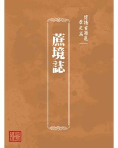 博揚古籍選(歷史篇)：蔗境誌