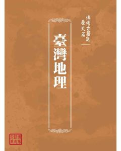 博揚古籍選(歷史篇)：臺灣地理