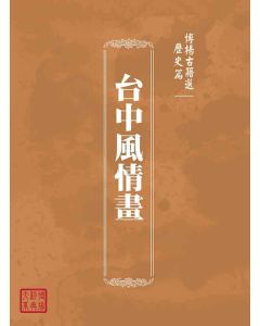 博揚古籍選(歷史篇)：台中風情畫