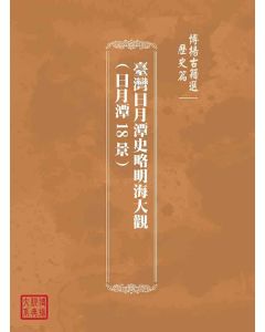 博揚古籍選(歷史篇)：臺灣日月潭史略明海大觀(日月潭18景)