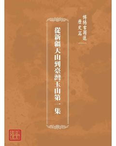 博揚古籍選(歷史篇)：從新疆天山到臺灣玉山第一集