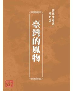 博揚古籍選(歷史篇)：臺灣的風物