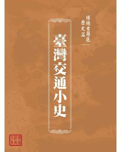 博揚古籍選(歷史篇)：臺灣交通小史
