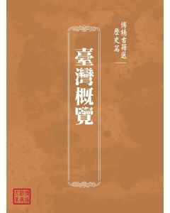 博揚古籍選(歷史篇)：臺灣概覽