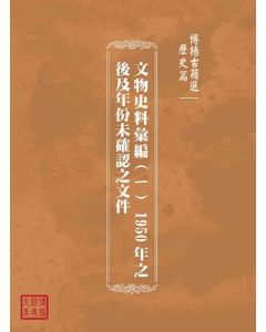 博揚古籍選(歷史篇)：文物史料彙編(ㄧ) 1950年之後及年份未確認之文件