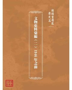 博揚古籍選(歷史篇)：文物史料彙編(二) 1946年之前