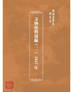 博揚古籍選(歷史篇)：文物史料彙編(二) 1947年