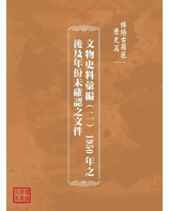 博揚古籍選(歷史篇)：文物史料彙編(二) 1950年之後及年份未確認之文件