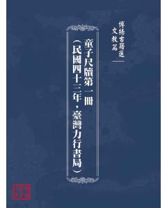 博揚古籍選(文教篇)：童子尺牘第一冊(民國四十三年，臺灣力行書局)