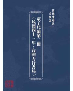 博揚古籍選(文教篇)：童子尺牘第二冊(民國四十三年，台灣力行書局)