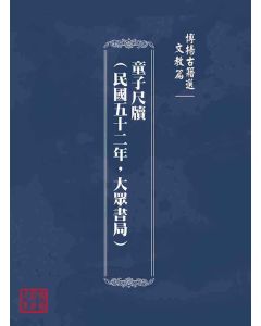 博揚古籍選(文教篇)：童子尺牘(民國五十二年，大眾書局)