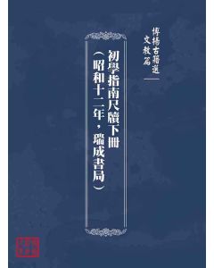 博揚古籍選(文教篇)：初學指南尺牘下冊(昭和十二年，瑞成書局)