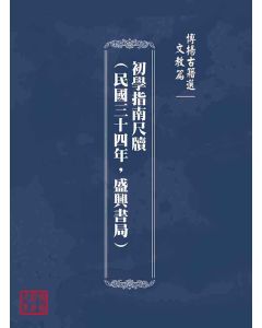 博揚古籍選(文教篇)：初學指南尺牘(民國三十四年，盛興書局)