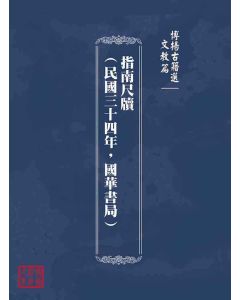 博揚古籍選(文教篇)：指南尺牘(民國三十四年，國華書局)
