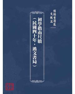 博揚古籍選(文教篇)：初學指南尺牘(民國四十年，鴻文書局)