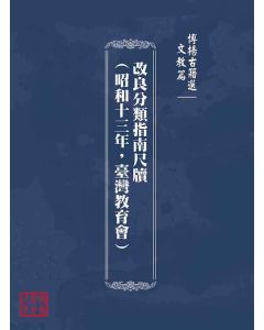博揚古籍選(文教篇)：改良分類指南尺牘(昭和十三年，臺灣教育會)