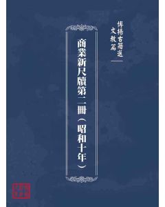 博揚古籍選(文教篇)：商業新尺牘第二冊(昭和十年)