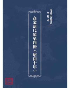博揚古籍選(文教篇)：商業新尺牘第四冊(昭和十年)