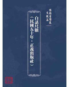 博揚古籍選(文教篇)：白話尺牘(民國五十年，正義出版社)