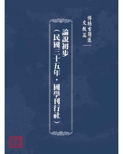 博揚古籍選(文教篇)：論說初步(民國三十五年，國學刊行社)