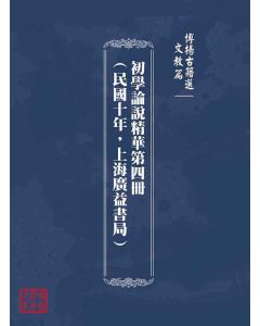 博揚古籍選(文教篇)：初學論說精華第四冊(民國十年，上海廣益書局)