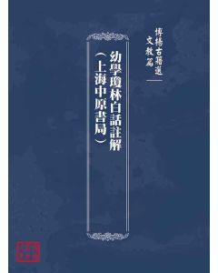 博揚古籍選(文教篇)：幼學瓊林白話註解(上海中原書局)