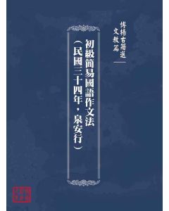 博揚古籍選(文教篇)：初級簡易國語作文法(民國三十四年，泉安行)