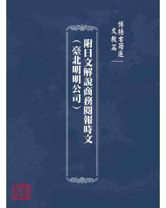 博揚古籍選(文教篇)：附日文解說商務閱報時文(臺北明明公司)