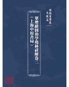 博揚古籍選(文教篇)：眾增繪圖幼學瓊林祥解卷二(上海中原書局)