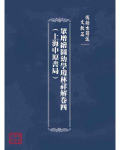 博揚古籍選(文教篇)：眾增繪圖幼學瓊林祥解卷四(上海中原書局)