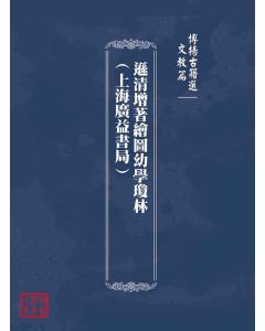 博揚古籍選(文教篇)：遜清增著繪圖幼學瓊林(上海廣益書局)