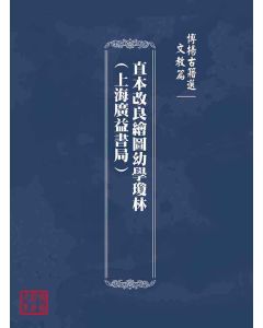 博揚古籍選(文教篇)：直本改良繪圖幼學瓊林(上海廣益書局)