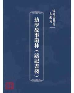 博揚古籍選(文教篇)：幼學故事瓊林(鑄記書棧)