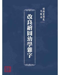博揚古籍選(文教篇)：改良繪圖幼學雜字