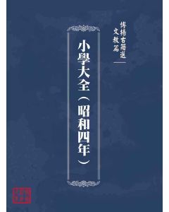 博揚古籍選(文教篇)：小學大全(昭和四年)