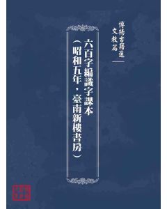 博揚古籍選(文教篇)：六百字編識字課本(昭和五年，臺南新樓書房)