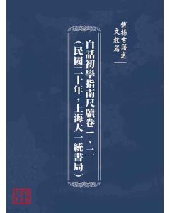 博揚古籍選(文教篇)：白話初學指南尺牘卷ㄧ、二(民國二十年，上海大一統書局)