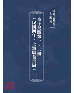 博揚古籍選(文教篇)：童子尺牘第一、二冊(民國四年，上海廣益書局)