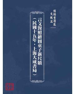 博揚古籍選(文教篇)：言文對照繪圖童子新尺牘(民國十五年，上海大成書局)
