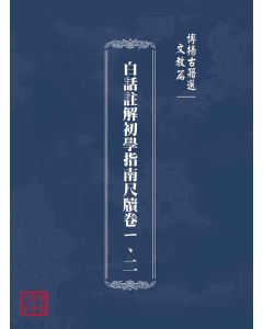 博揚古籍選(文教篇)：白話註解初學指南尺牘卷ㄧ、二