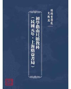 博揚古籍選(文教篇)：初學指南尺牘教科(民國元年，上海廣益書局)
