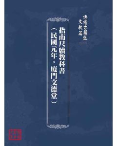 博揚古籍選(文教篇)：指南尺牘教科書(民國元年，廈門文德堂)