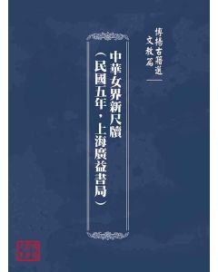 博揚古籍選(文教篇)：中華女界新尺牘(民國五年，上海廣益書局)