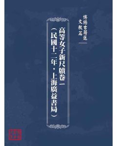 博揚古籍選(文教篇)：高等女子新尺牘卷ㄧ(民國十二年，上海廣益書局)