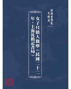 博揚古籍選(文教篇)：女子尺牘大觀摩(民國二十二年，上海沈鶴記書局)