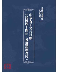 博揚古籍選(文教篇)：中華女子文言尺牘(民國四十四年，香港潤德書局)
